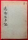 近衛公手記　：日米開戦の実相　近衛公の手記