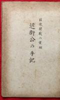 近衛公手記　：日米開戦の実相　近衛公の手記