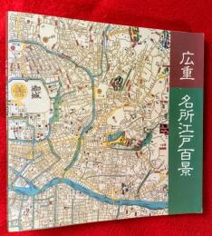 広重　名所江戸百景