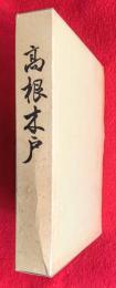 高根木戸 : 縄文時代中期集落址調査報告書