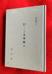 水道問題と三多摩編入