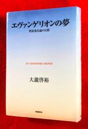 エヴァンゲリオンの夢 : 使徒進化論の幻影