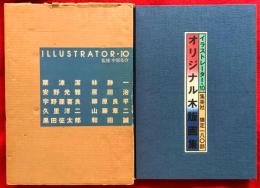 イラストレーター・10　オリジナル木版画集　：１，粟津潔　２，安野光雅　３，宇野亜喜良　４，久里洋二　５，黒田征太郎　６，林靜一　７，原田治　８，柳原良平　９，山藤章二　１０，和田誠