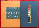 イラストレーター・10　オリジナル木版画集　：１，粟津潔　２，安野光雅　３，宇野亜喜良　４，久里洋二　５，黒田征太郎　６，林靜一　７，原田治　８，柳原良平　９，山藤章二　１０，和田誠