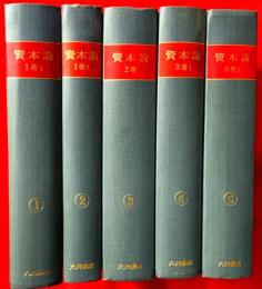 資本論　全５巻揃