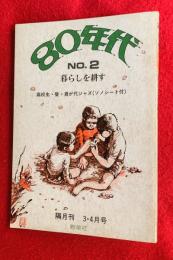 80年代　第２号　暮らしを耕す