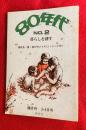80年代　第２号　暮らしを耕す