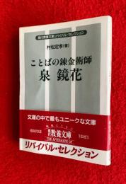 ことばの錬金術師-泉鏡花