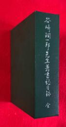 谷崎潤一郎先生著書総目録