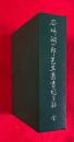 谷崎潤一郎先生著書総目録