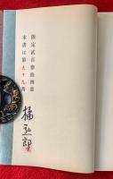 谷崎潤一郎先生著書総目録
