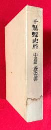 千葉県史料