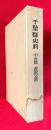 千葉県史料