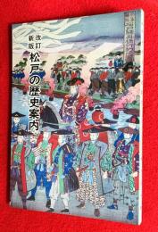 松戸の歴史案内