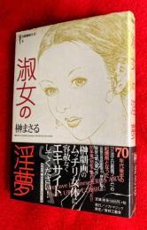 淑女の淫夢