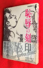 恥辱の刻印