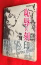 恥辱の刻印
