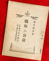 懺悔の詩篇　：（第五十聖詠禮讃）（附、通俗いろは懺悔歌）