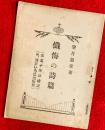 懺悔の詩篇　：（第五十聖詠禮讃）（附、通俗いろは懺悔歌）
