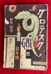 グロテスク　耽奇・探奇・談奇　第２巻第１号