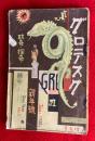 グロテスク　耽奇・探奇・談奇　第２巻第１号