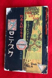 グロテスク　珍奇文献宝庫号　第２巻第４号
