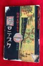 グロテスク　珍奇文献宝庫号　第２巻第４号