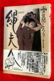 縄夫人