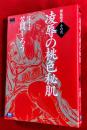 猥褻絵巻　その弐　凌辱の桃色秘肌