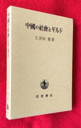 中国の社会とギルド