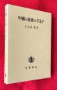 中国の社会とギルド