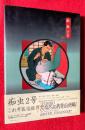痴虫 : 佐伯俊男作品集