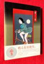 痴虫 : 佐伯俊男作品集