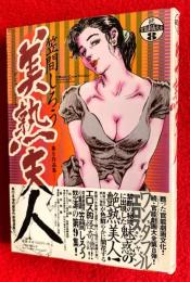 美熟夫人