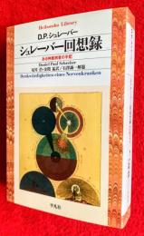 シュレーバー回想録 : ある神経病者の手記