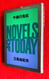 午後の曳航
