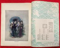 ちりめん本　：illustrations of japanese life  日本風俗写真帖