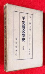 平安朝文学史