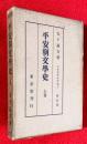 平安朝文学史