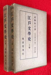 江戸文学史　：上巻、中巻