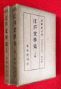 江戸文学史　：上巻、中巻