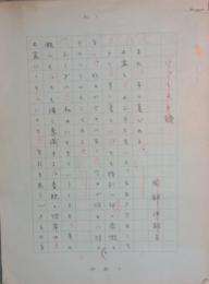 岡部伊都子草稿