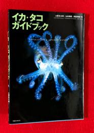 イカ・タコガイドブック