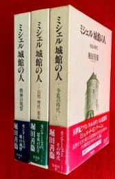 ミシェル城館の人　１，２，３，