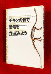 チキンの骨で恐竜を作ってみよう