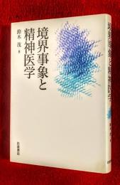 境界事象と精神医学