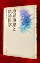 境界事象と精神医学