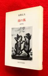 南の風 : 創作集