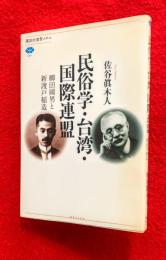 民俗学・台湾・国際連盟