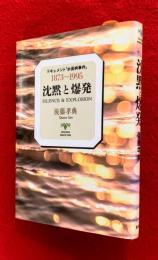 沈黙と爆発 : ドキュメント「水俣病事件」 1873～1995